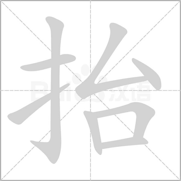 笔顺动画