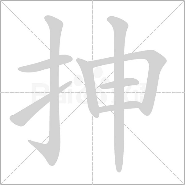 笔顺动画
