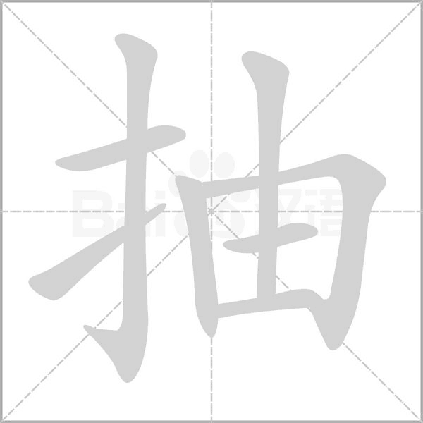 笔顺动画