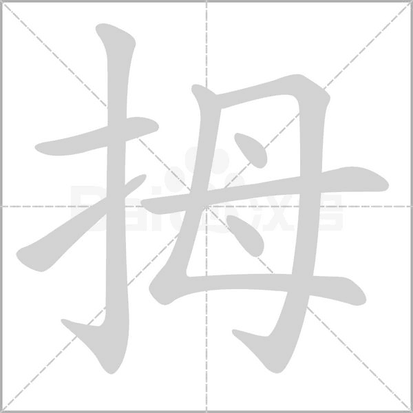 笔顺动画