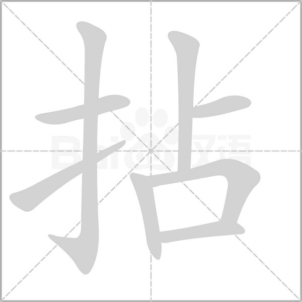 笔顺动画