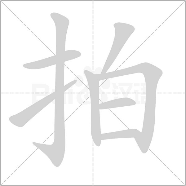 笔顺动画