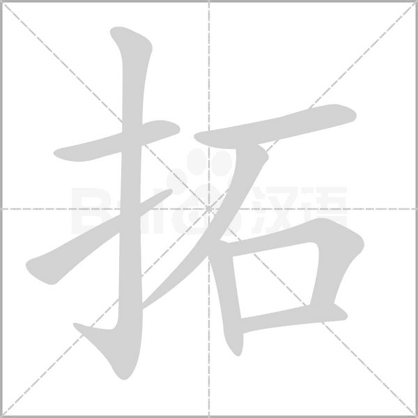 笔顺动画