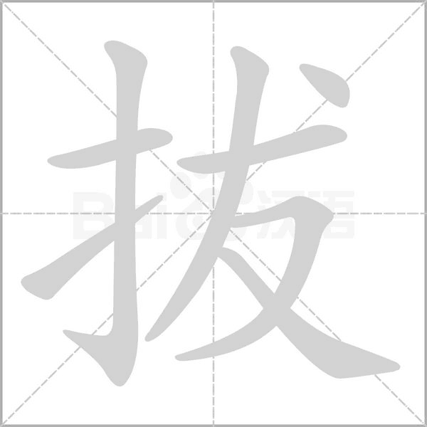 笔顺动画