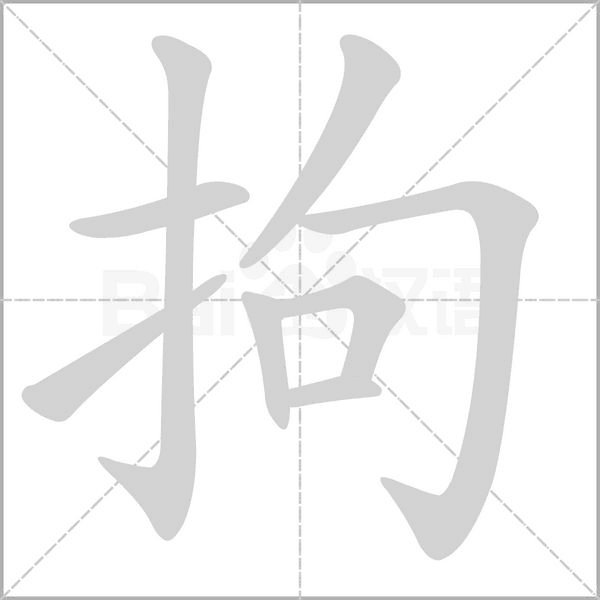 笔顺动画