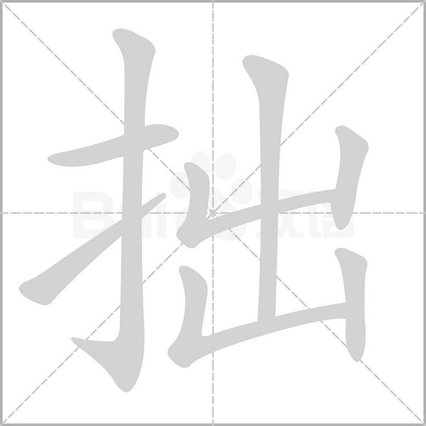 笔顺动画