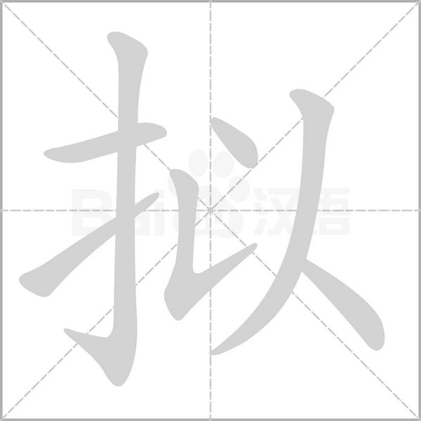 笔顺动画