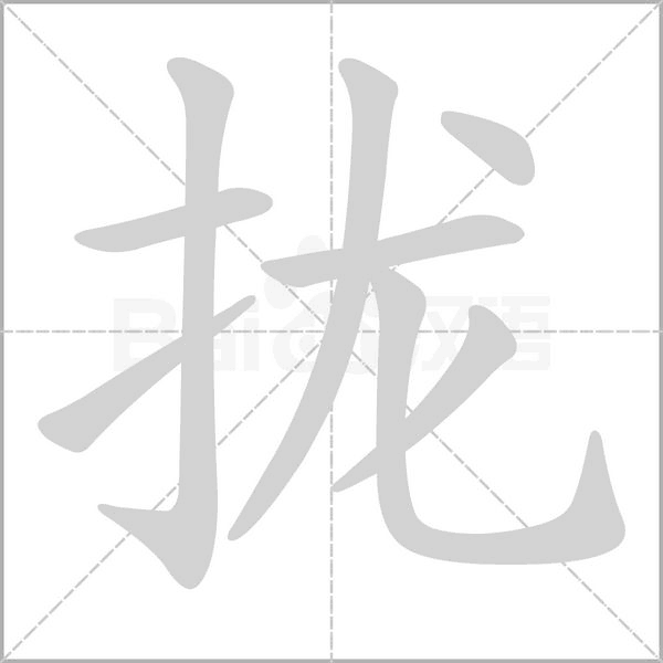 笔顺动画