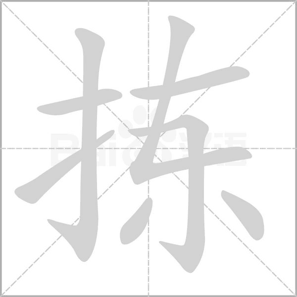 笔顺动画
