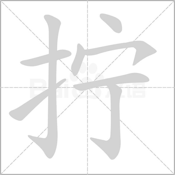 笔顺动画