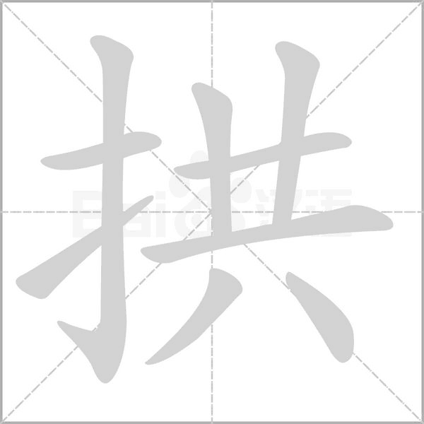 笔顺动画