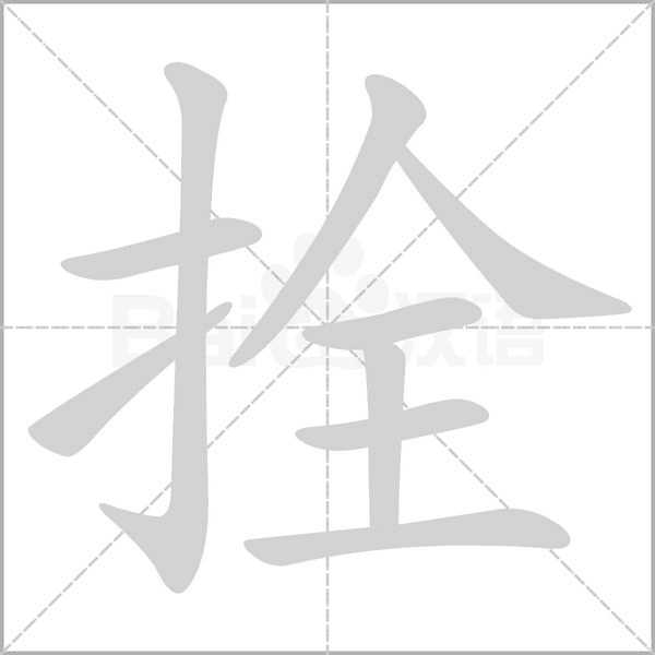 笔顺动画
