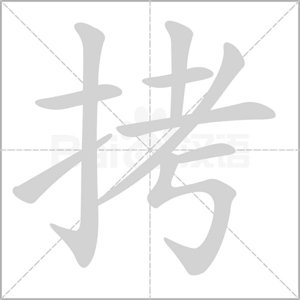 笔顺动画