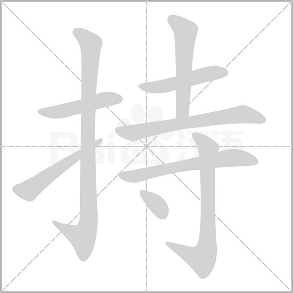 笔顺动画