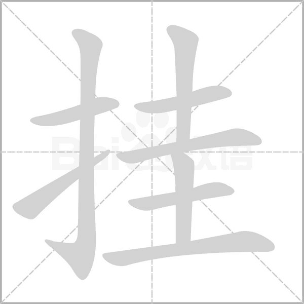 笔顺动画