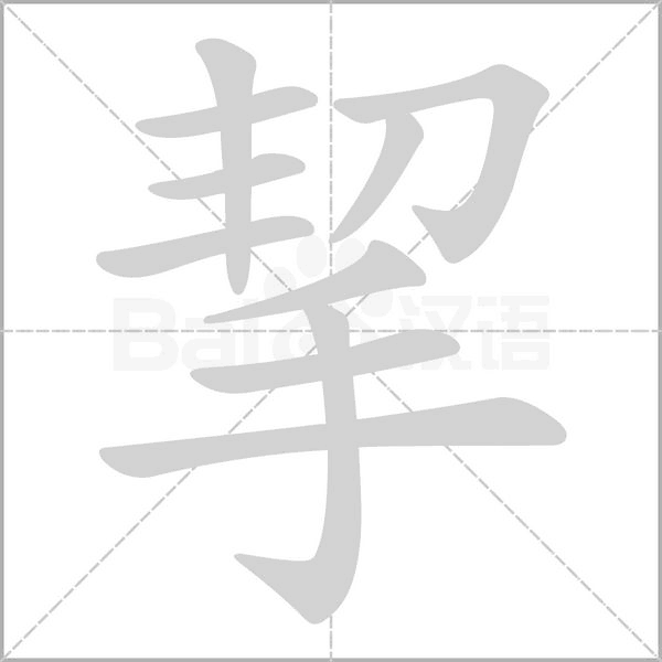 笔顺动画