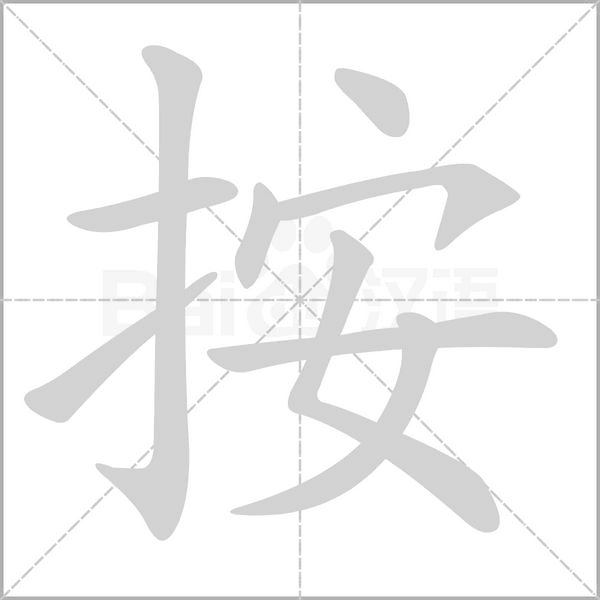 笔顺动画