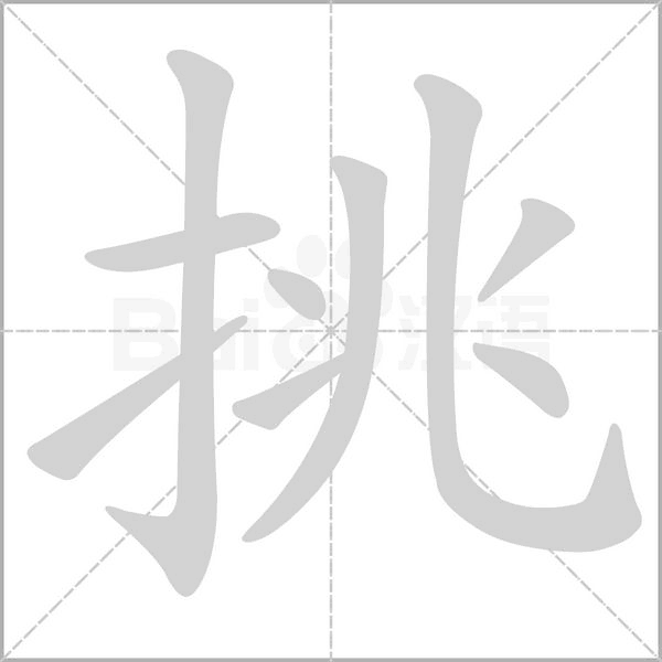 笔顺动画