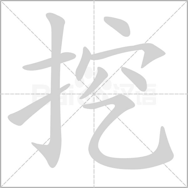 笔顺动画