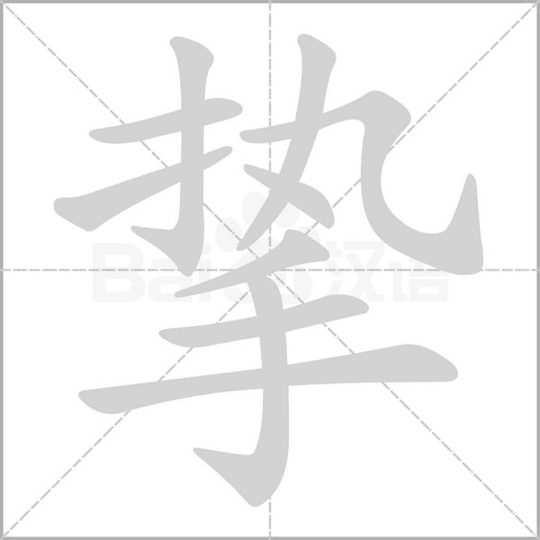 笔顺动画