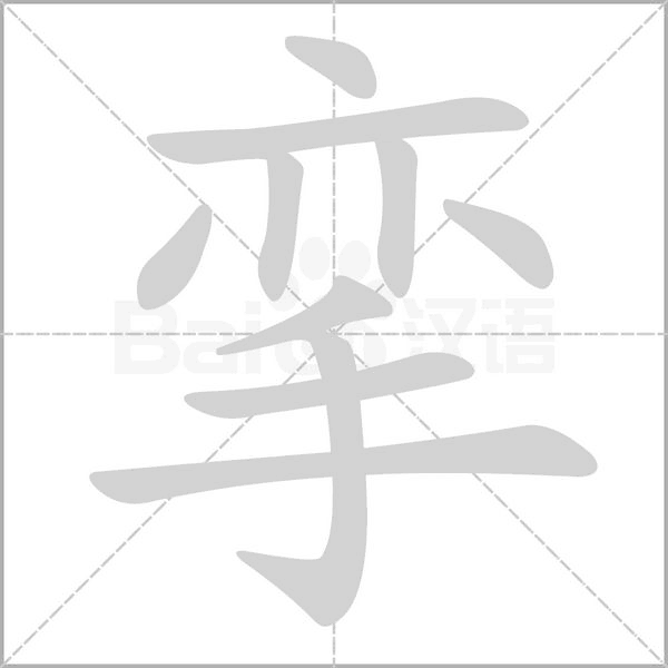 笔顺动画