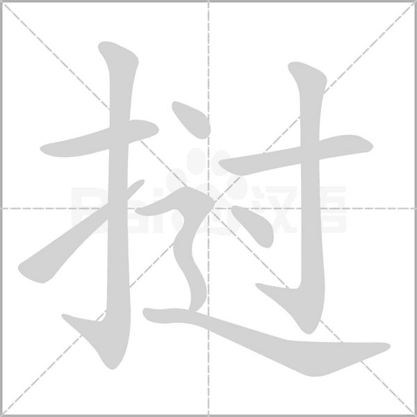 笔顺动画