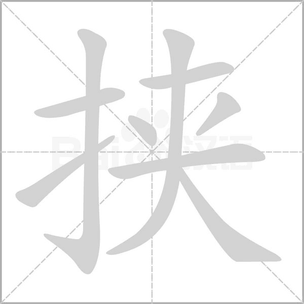 笔顺动画