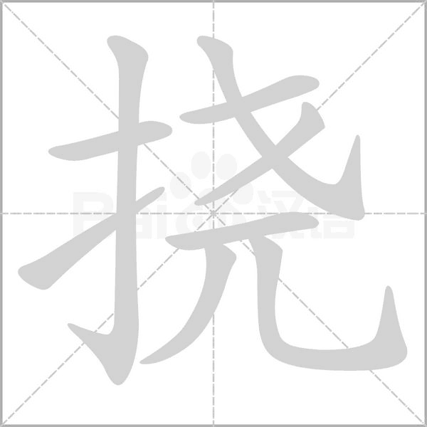 笔顺动画