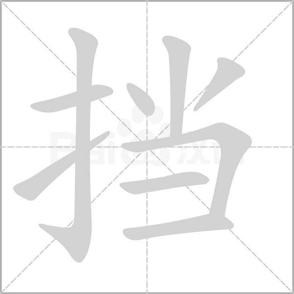 笔顺动画