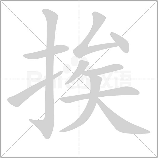 笔顺动画