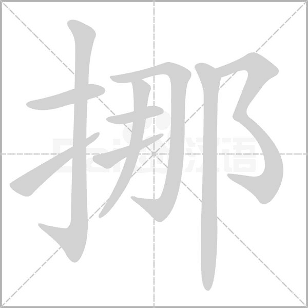 笔顺动画