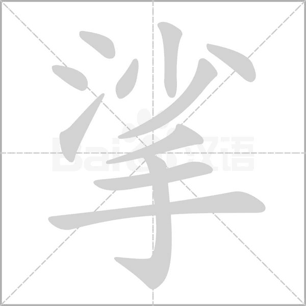 笔顺动画