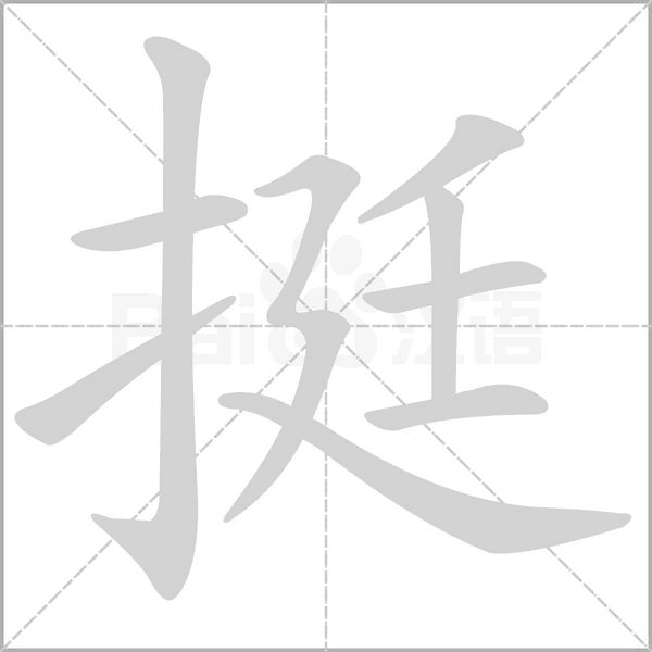 笔顺动画