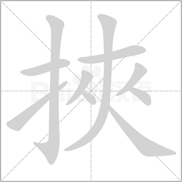 笔顺动画