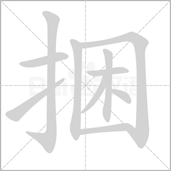 笔顺动画