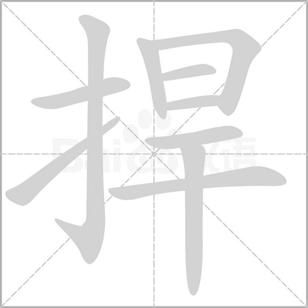 笔顺动画