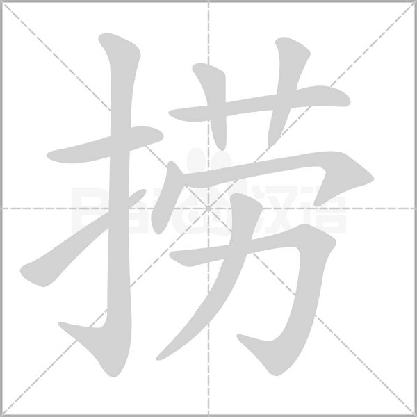 笔顺动画
