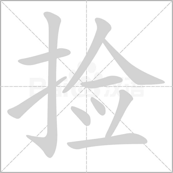 笔顺动画
