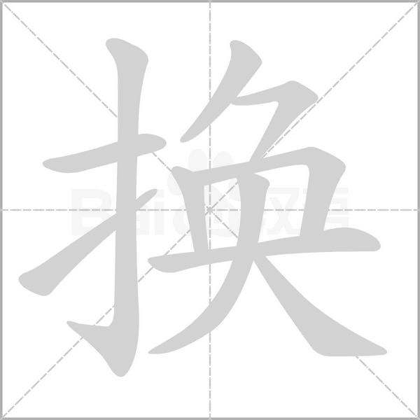 笔顺动画