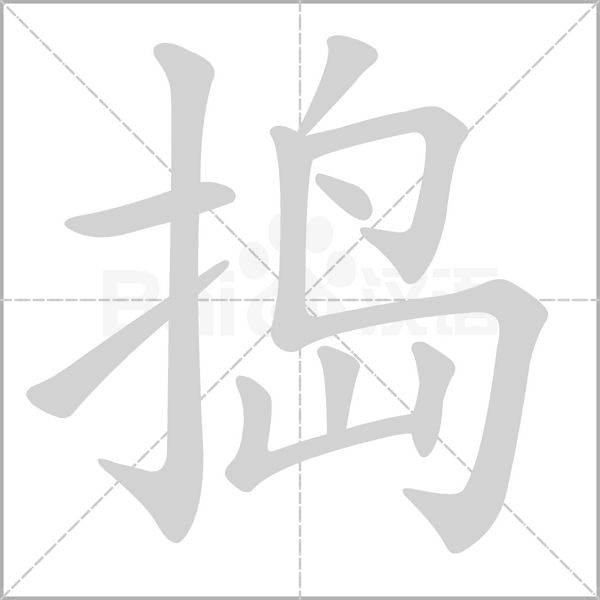 笔顺动画