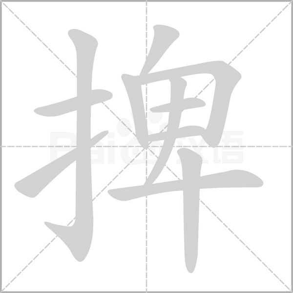 笔顺动画