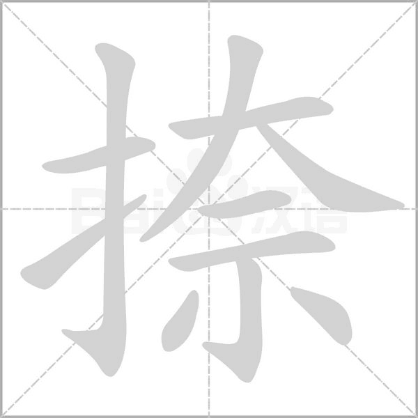 笔顺动画