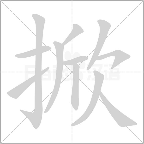 笔顺动画