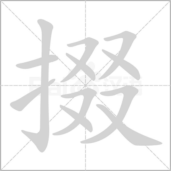 笔顺动画