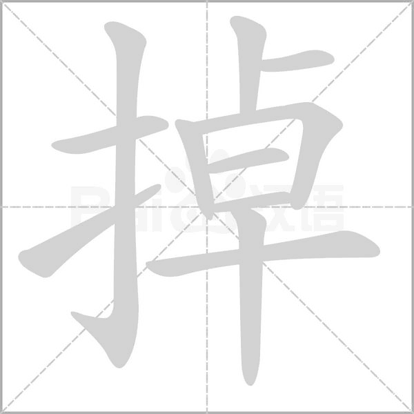 笔顺动画