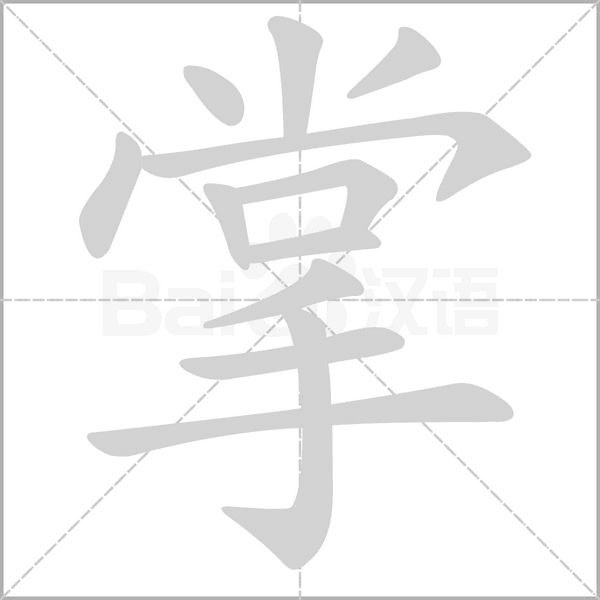 笔顺动画