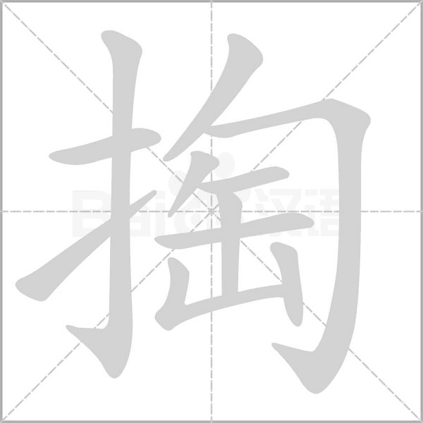 笔顺动画