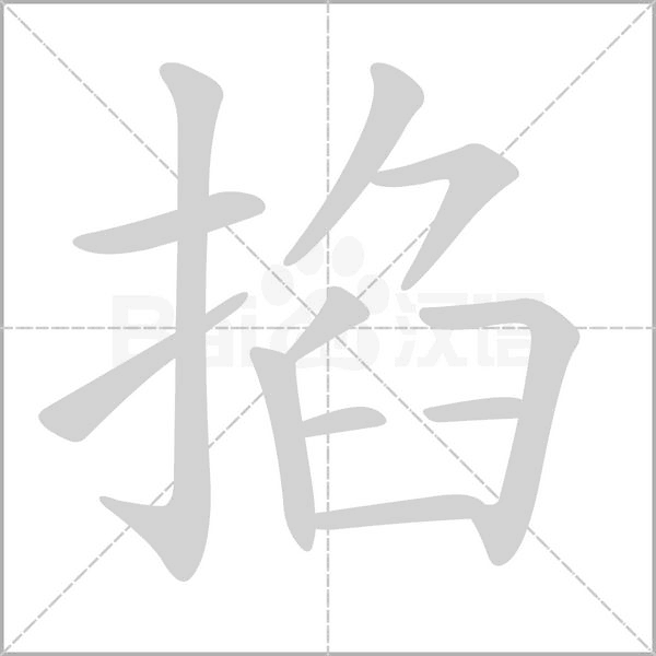 笔顺动画