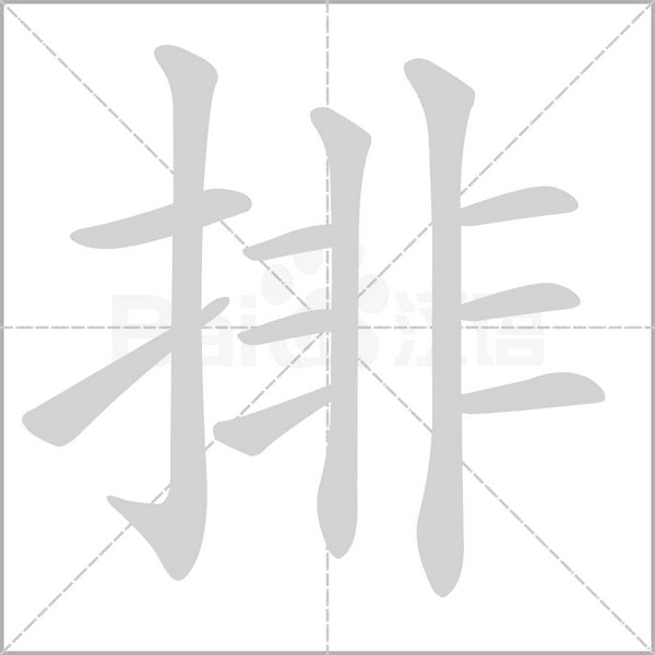 笔顺动画