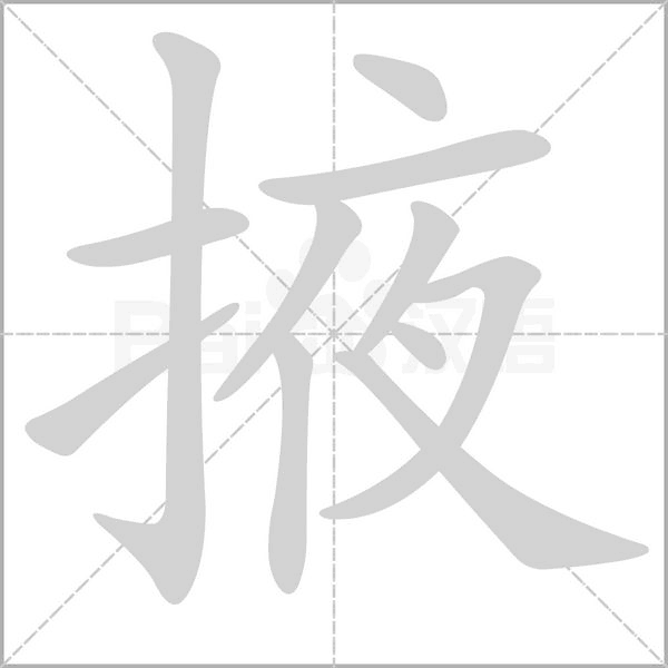 笔顺动画
